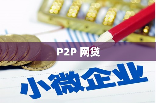 成都P2P 网贷