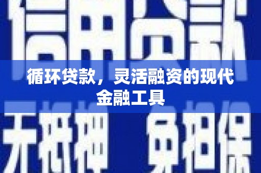 成都循环贷款，灵活融资的现代金融工具