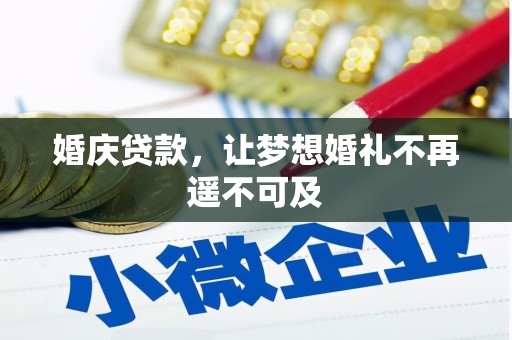 成都婚庆贷款，让梦想婚礼不再遥不可及