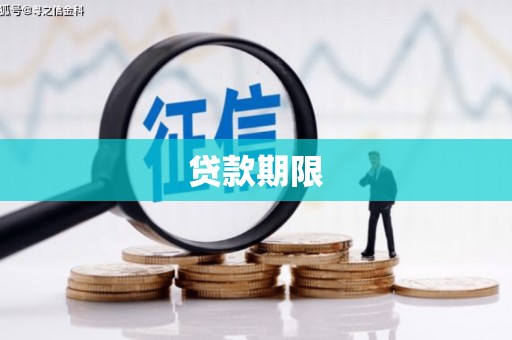 成都贷款期限