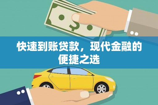 成都快速到账贷款，现代金融的便捷之选