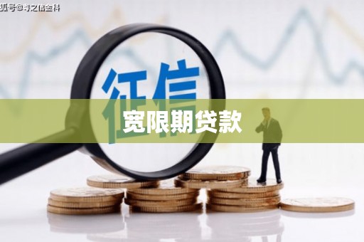 成都宽限期贷款