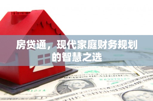 成都房贷通，现代家庭财务规划的智慧之选