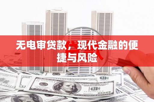 成都无电审贷款，现代金融的便捷与风险