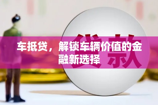 成都车抵贷，解锁车辆价值的金融新选择