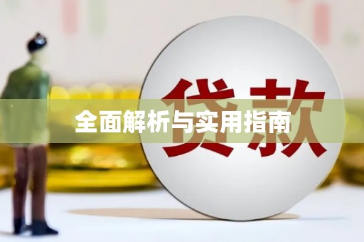 成都全面解析与实用指南