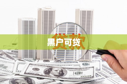 成都黑户可贷