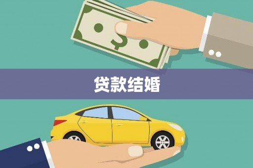 成都贷款结婚