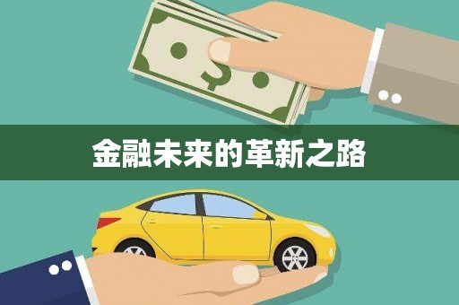 成都金融未来的革新之路