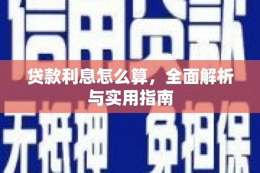 成都贷款利息怎么算，全面解析与实用指南