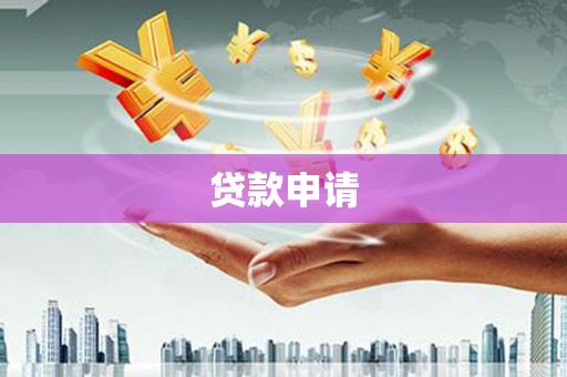 成都贷款申请