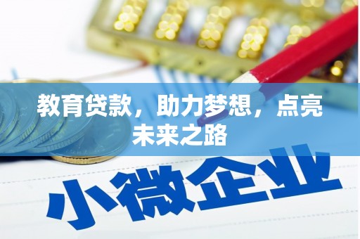 成都教育贷款，助力梦想，点亮未来之路