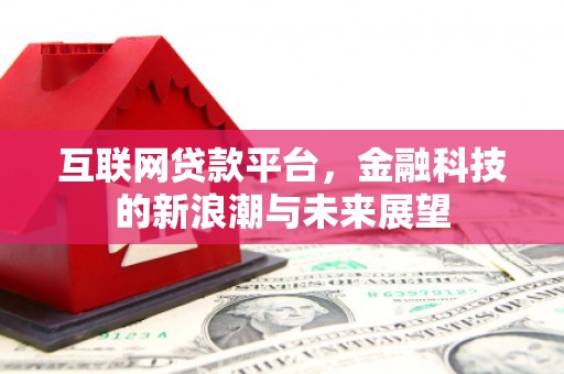 成都互联网贷款平台，金融科技的新浪潮与未来展望