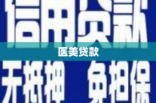 成都医美贷款