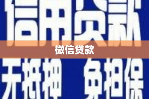 成都微信贷款