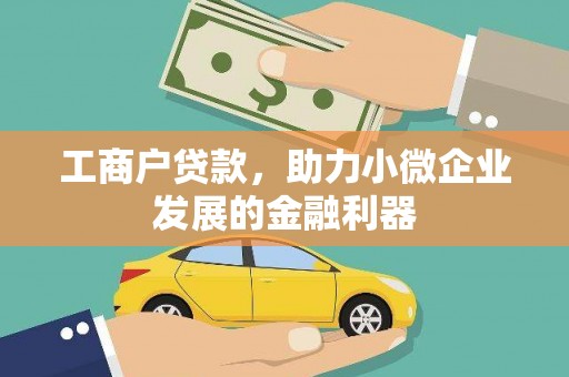 成都工商户贷款，助力小微企业发展的金融利器