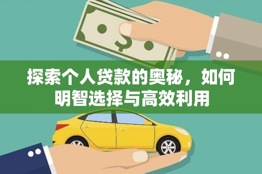 成都探索个人贷款的奥秘，如何明智选择与高效利用