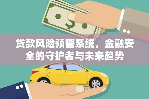 成都贷款风险预警系统，金融安全的守护者与未来趋势
