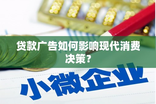 成都贷款广告如何影响现代消费决策？