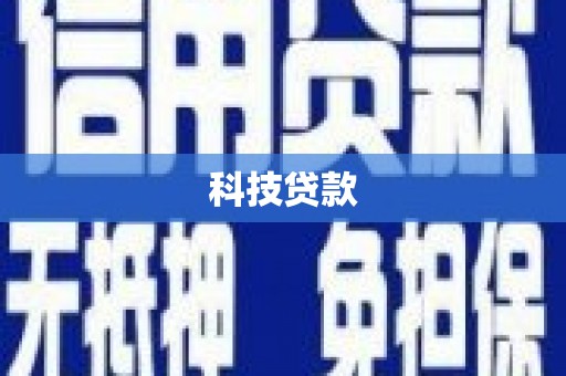 成都科技贷款