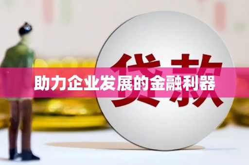 成都助力企业发展的金融利器