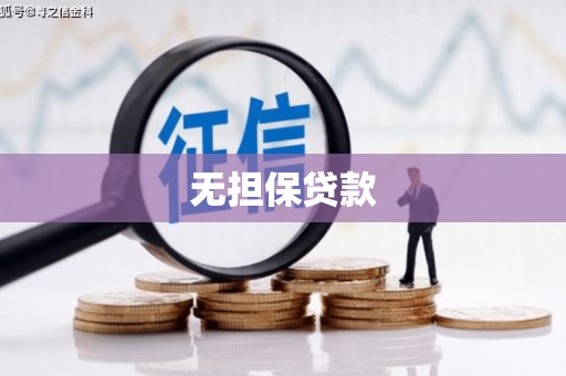 成都无担保贷款