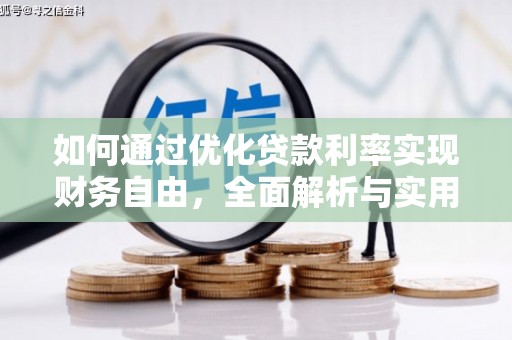 成都如何通过优化贷款利率实现财务自由，全面解析与实用策略