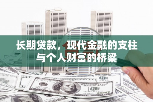成都长期贷款，现代金融的支柱与个人财富的桥梁