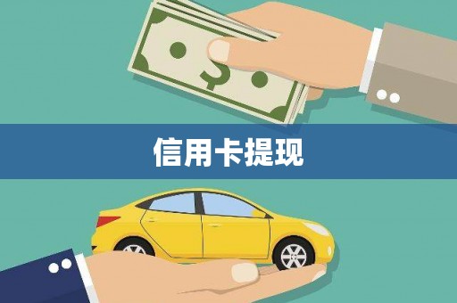 成都信用卡提现