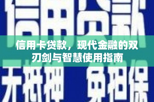 成都信用卡贷款，现代金融的双刃剑与智慧使用指南