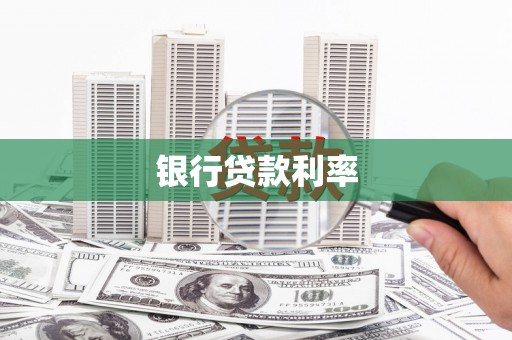 成都银行贷款利率