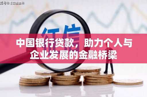 成都中国银行贷款，助力个人与企业发展的金融桥梁