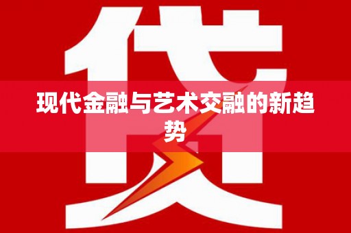 成都现代金融与艺术交融的新趋势