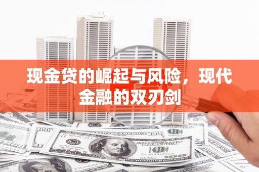 成都现金贷的崛起与风险，现代金融的双刃剑