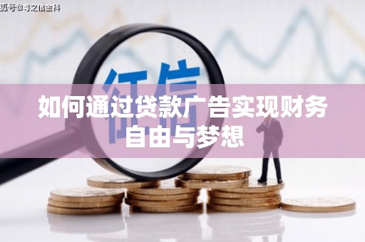 成都如何通过贷款广告实现财务自由与梦想