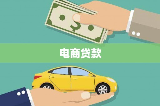 成都电商贷款