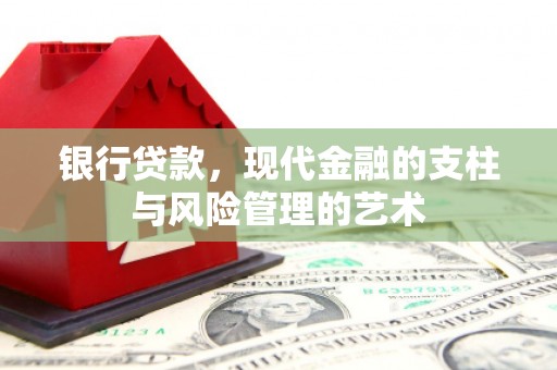 成都银行贷款，现代金融的支柱与风险管理的艺术