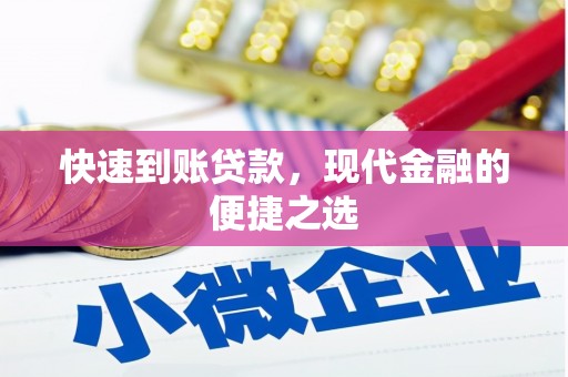 成都快速到账贷款，现代金融的便捷之选