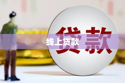 成都线上贷款