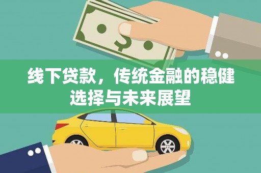成都线下贷款，传统金融的稳健选择与未来展望