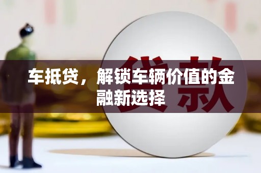 成都车抵贷，解锁车辆价值的金融新选择