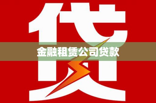 成都金融租赁公司贷款