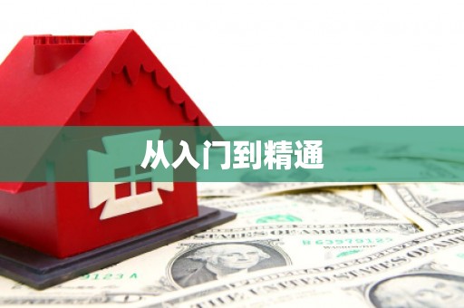 成都从入门到精通
