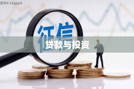 成都贷款与投资