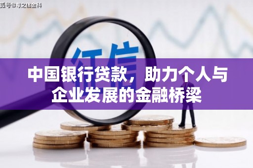 成都中国银行贷款，助力个人与企业发展的金融桥梁