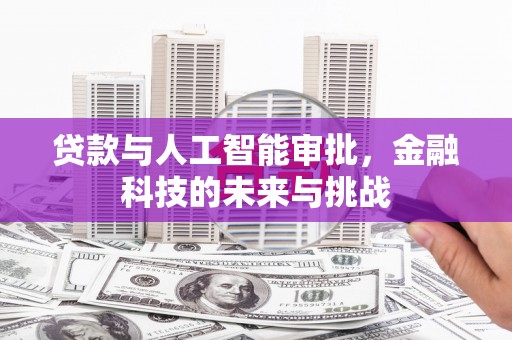 成都贷款与人工智能审批，金融科技的未来与挑战