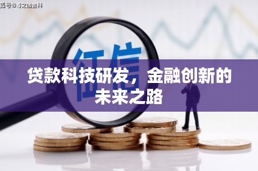 成都贷款科技研发，金融创新的未来之路