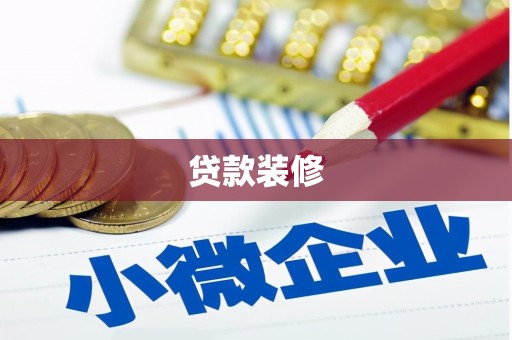 成都贷款装修