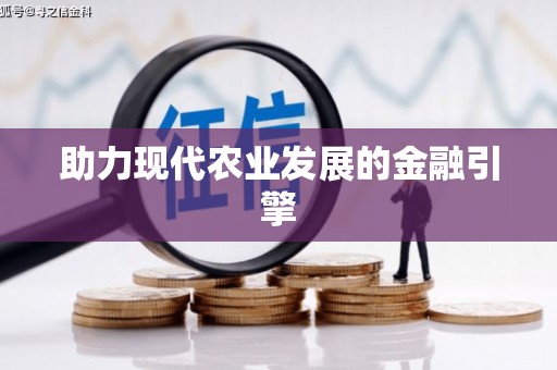 成都助力现代农业发展的金融引擎