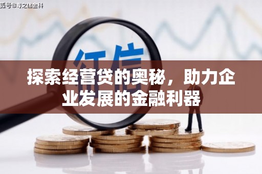 成都探索经营贷的奥秘，助力企业发展的金融利器